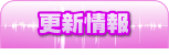 更新情報