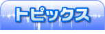 トピックス