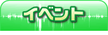 イベント