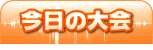 今日の大会